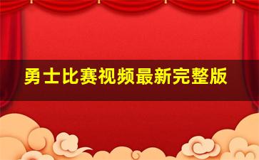 勇士比赛视频最新完整版