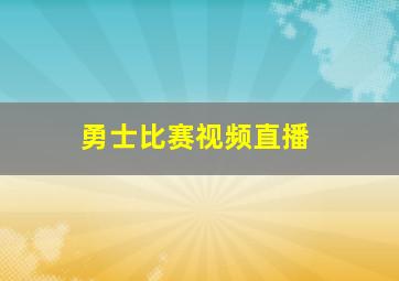 勇士比赛视频直播