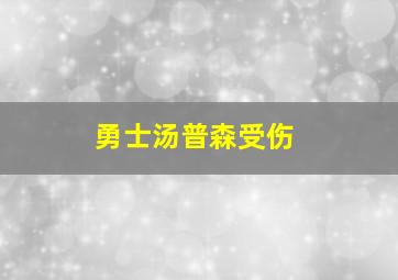 勇士汤普森受伤