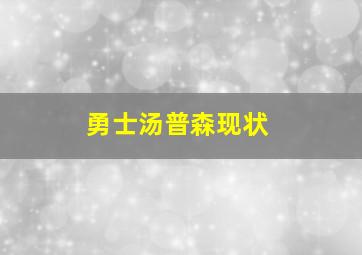 勇士汤普森现状