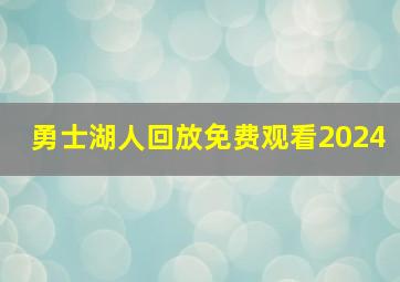 勇士湖人回放免费观看2024