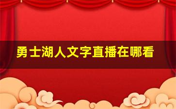 勇士湖人文字直播在哪看