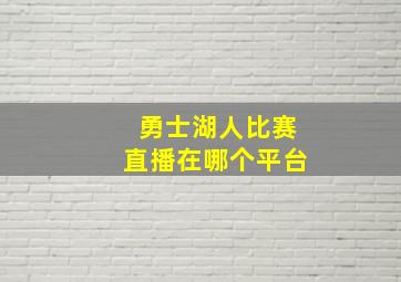 勇士湖人比赛直播在哪个平台