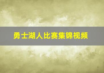 勇士湖人比赛集锦视频