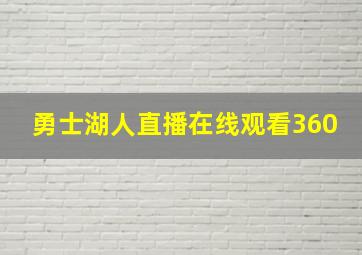 勇士湖人直播在线观看360