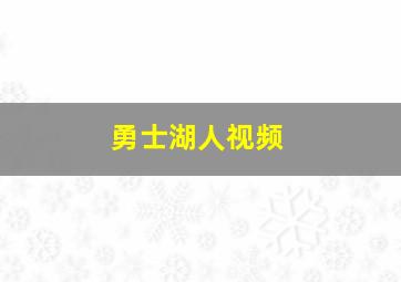 勇士湖人视频