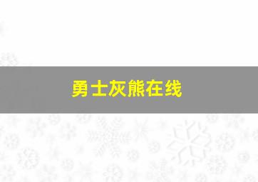 勇士灰熊在线