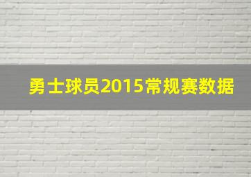 勇士球员2015常规赛数据