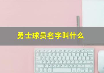 勇士球员名字叫什么