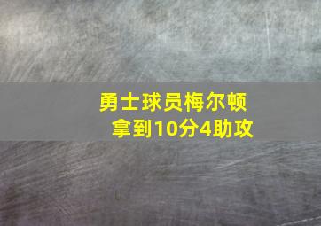 勇士球员梅尔顿拿到10分4助攻