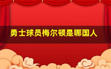 勇士球员梅尔顿是哪国人