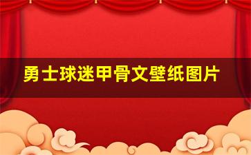 勇士球迷甲骨文壁纸图片