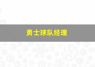 勇士球队经理