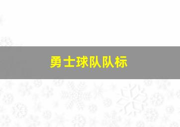 勇士球队队标