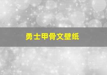 勇士甲骨文壁纸