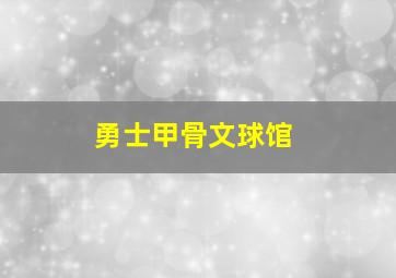 勇士甲骨文球馆