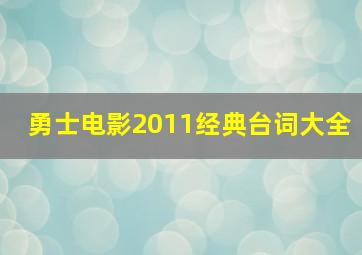 勇士电影2011经典台词大全