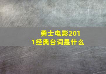 勇士电影2011经典台词是什么