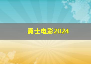 勇士电影2024