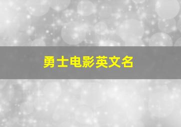 勇士电影英文名