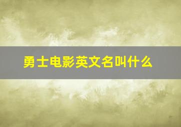 勇士电影英文名叫什么