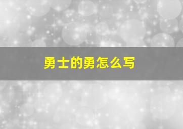 勇士的勇怎么写