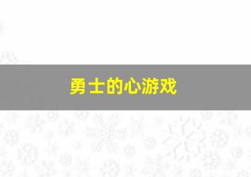 勇士的心游戏