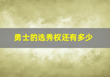 勇士的选秀权还有多少