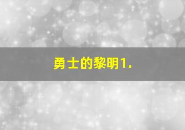 勇士的黎明1.