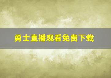 勇士直播观看免费下载