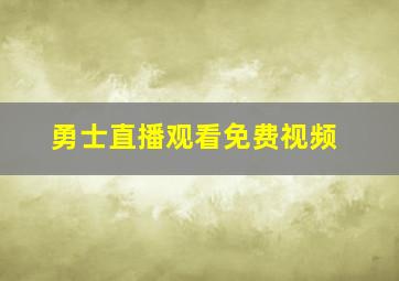 勇士直播观看免费视频