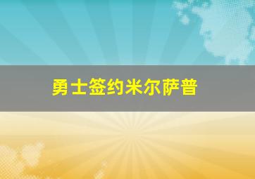 勇士签约米尔萨普