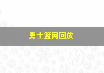 勇士篮网回放