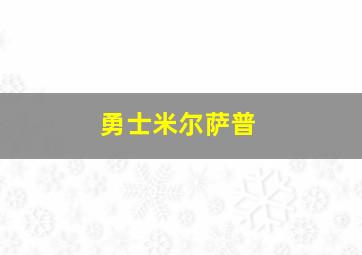 勇士米尔萨普