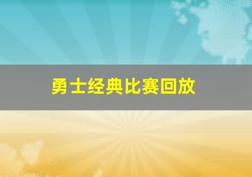 勇士经典比赛回放