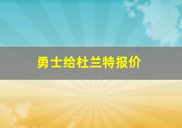 勇士给杜兰特报价