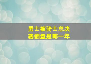 勇士被骑士总决赛翻盘是哪一年