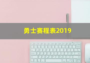 勇士赛程表2019