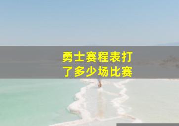 勇士赛程表打了多少场比赛