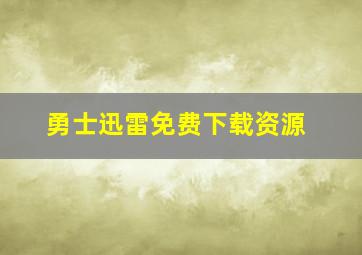 勇士迅雷免费下载资源