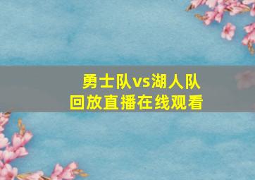 勇士队vs湖人队回放直播在线观看