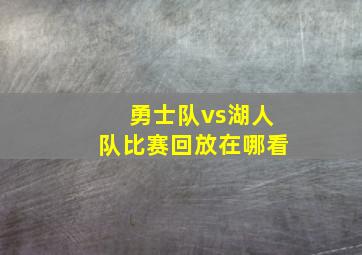 勇士队vs湖人队比赛回放在哪看