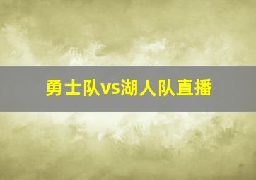 勇士队vs湖人队直播