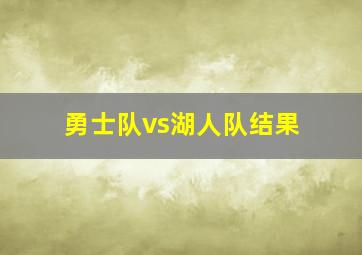 勇士队vs湖人队结果