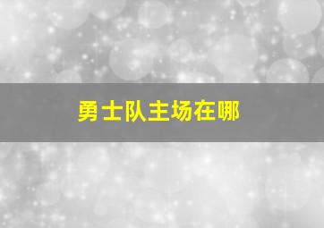 勇士队主场在哪