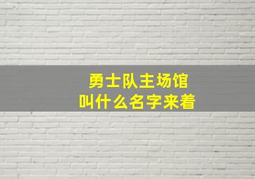 勇士队主场馆叫什么名字来着