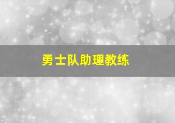 勇士队助理教练