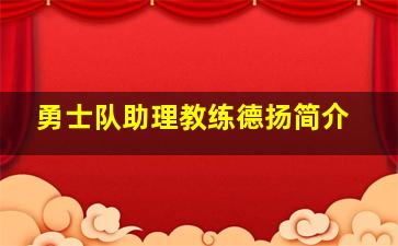 勇士队助理教练德扬简介