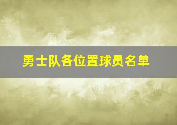 勇士队各位置球员名单