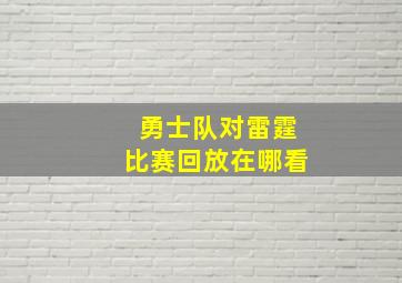 勇士队对雷霆比赛回放在哪看